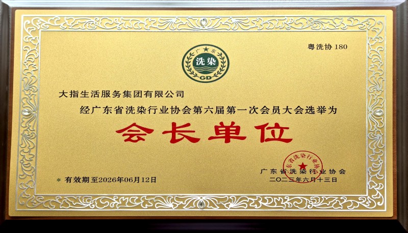 2廣東省洗滌行業(yè)協(xié)會會長單位1-2.jpg