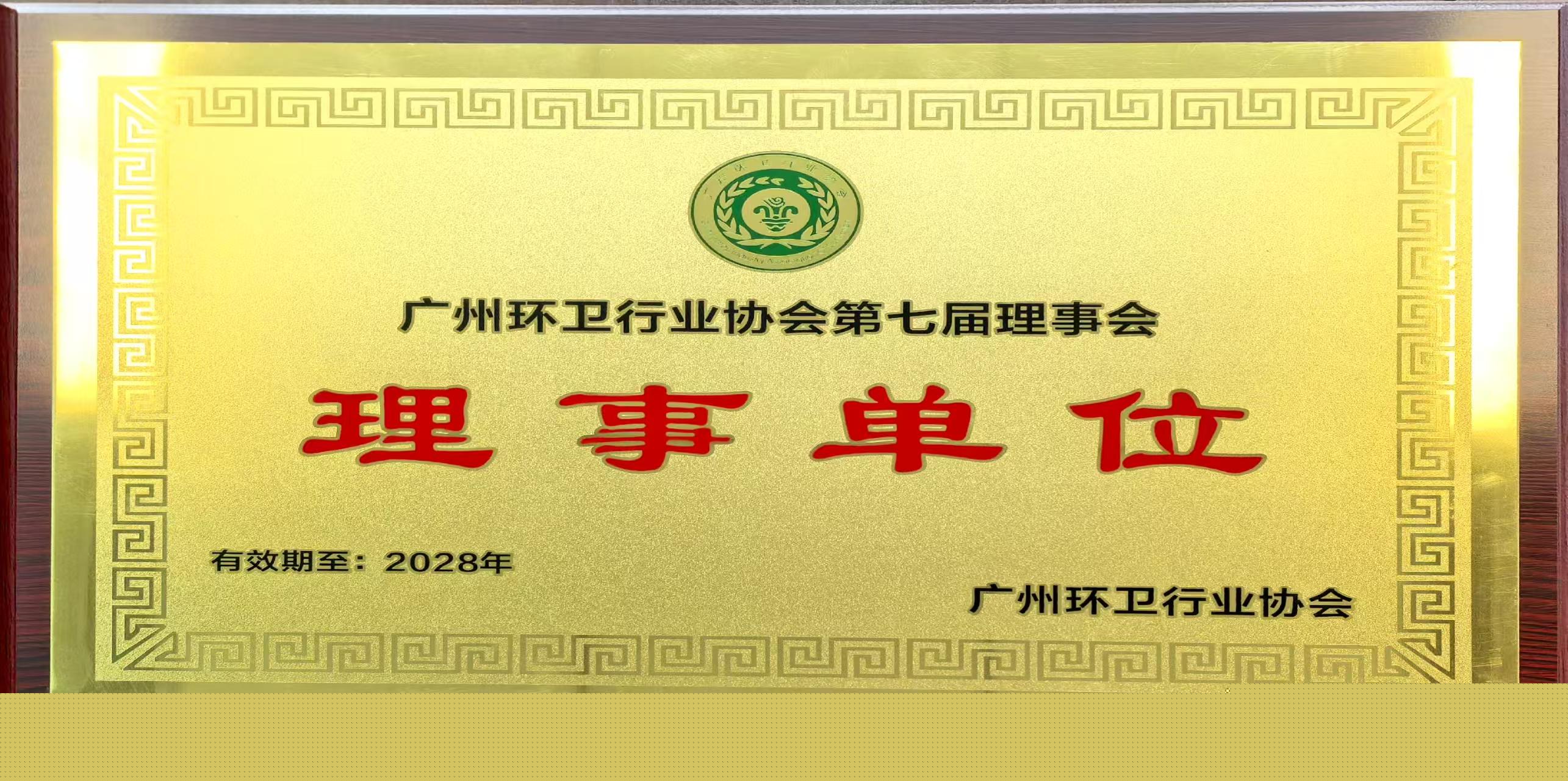 大指公司榮獲廣州環(huán)衛(wèi)協(xié)會“第七屆理事會理事單位”