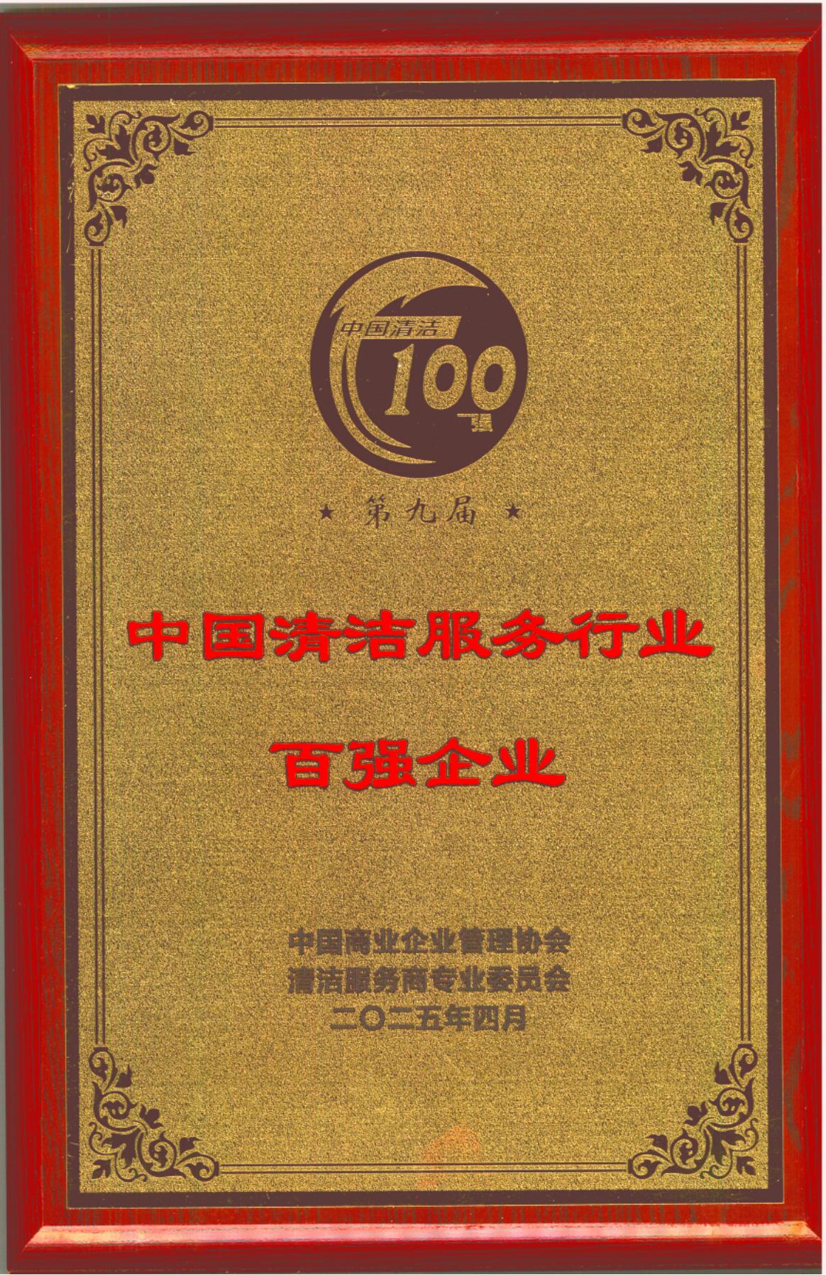20250403第九屆中國清潔服務(wù)行業(yè)百強(qiáng)企業(yè)“牌匾、證書_01.jpg